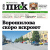 Газета «ПИК» от 20 августа 2025 года