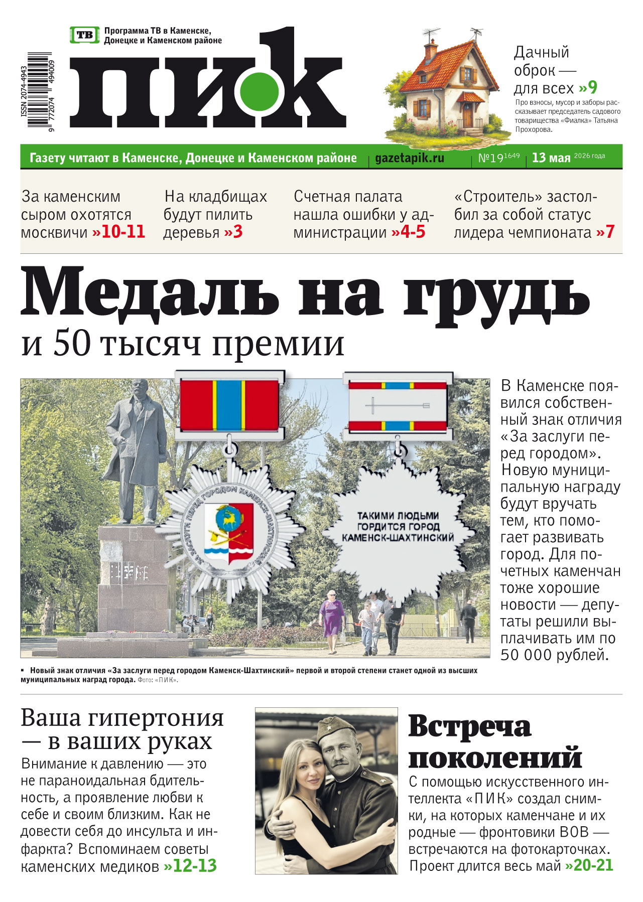 Газета «ПИК» от 13 мая 2026 года
