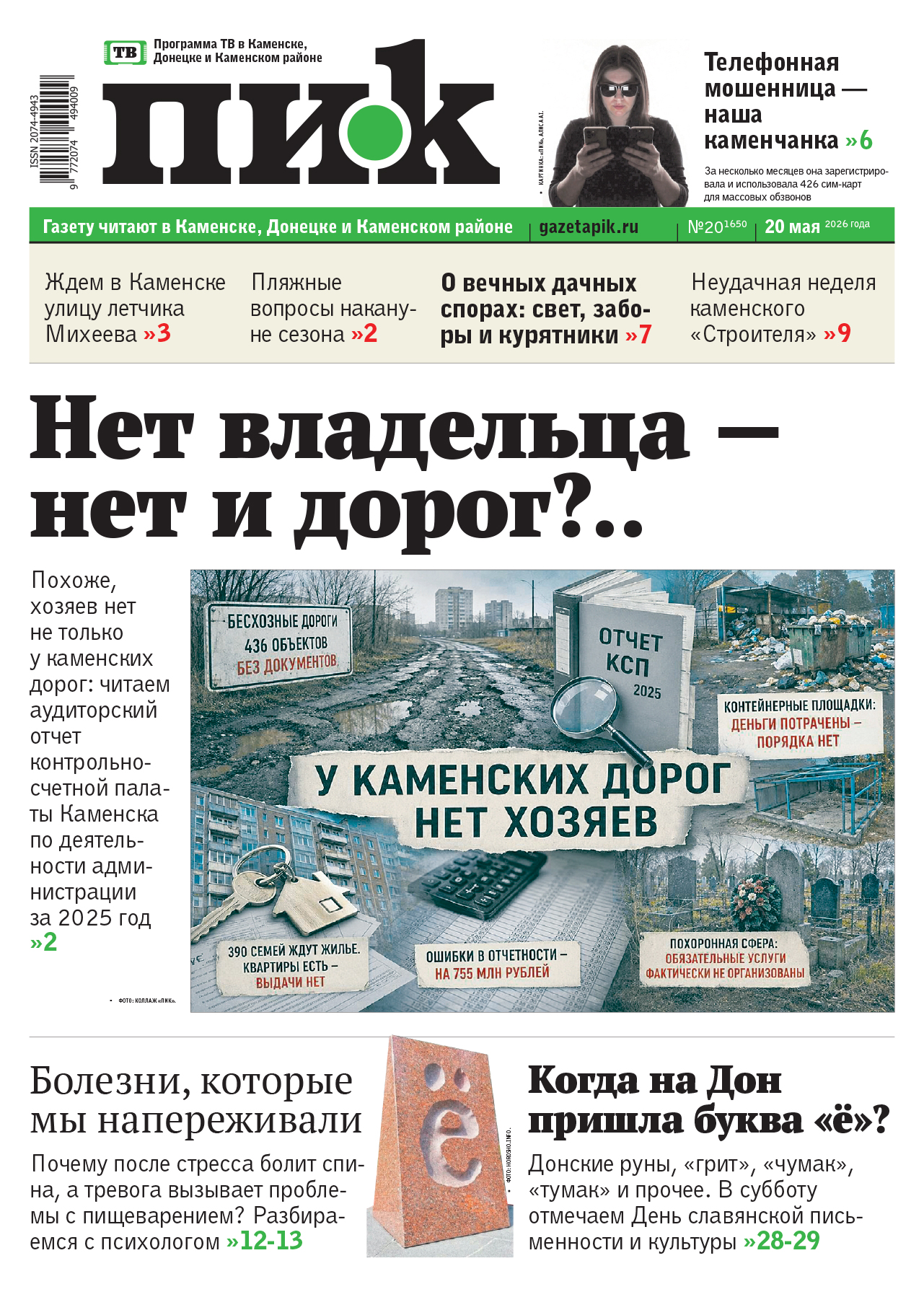 Газета «ПИК» от 20 мая 2026 года