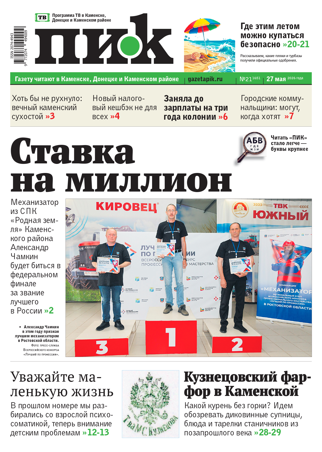 Газета «ПИК» от 27 мая 2026 года
