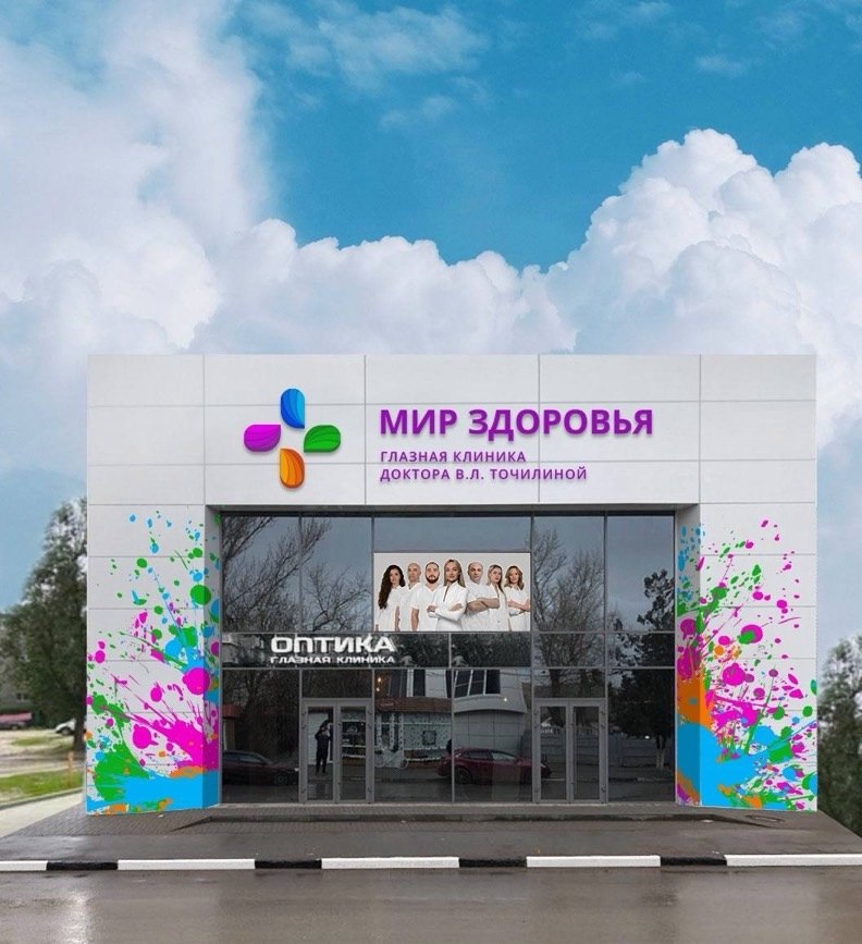 Глазная клиника доктора В.Л. Точилиной «Мир здоровья»