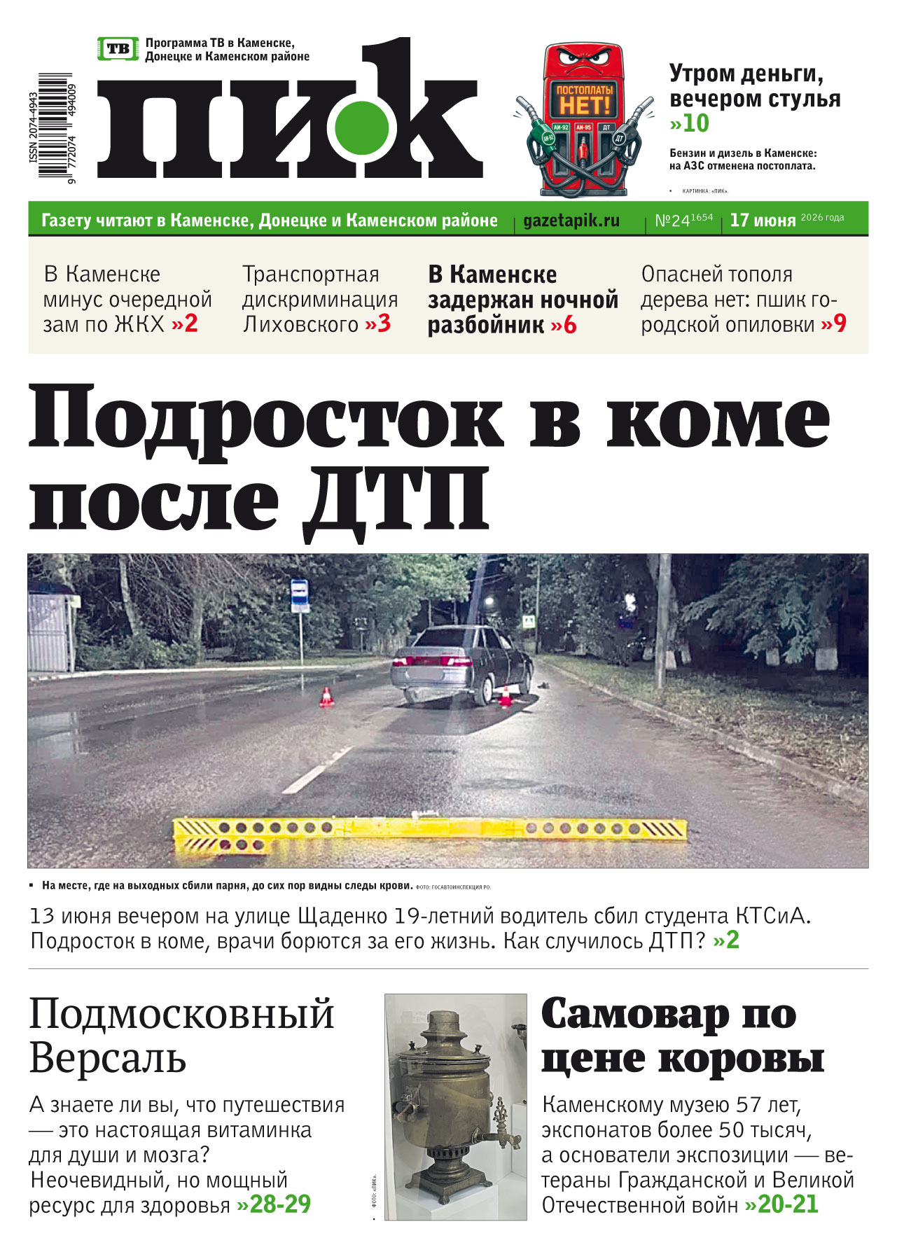 Газета «ПИК» от 17 июня 2026 года