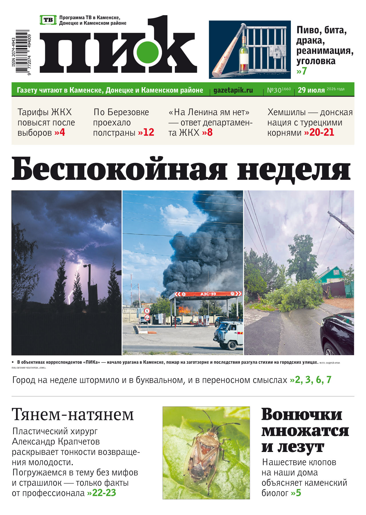 Газета «ПИК» от 29 июля 2026 года