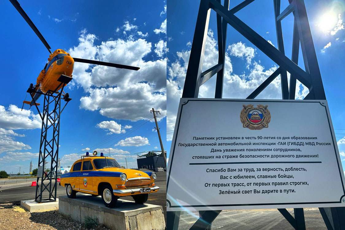 Памятник сотрудникам Госавтоинспеции на трассе М-4 «Дон»
