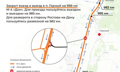 С 3 июля на трассе М-4 «Дон» закроют разворот