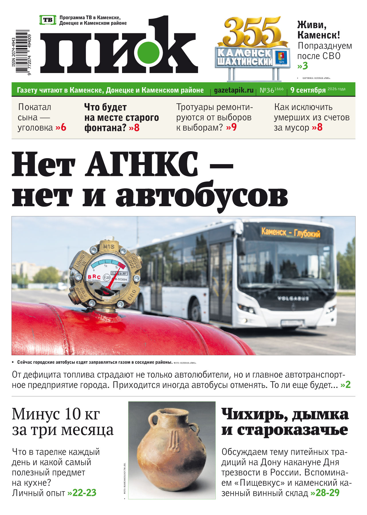 Газета «ПИК» № 35 от 9 сентября 2026 года