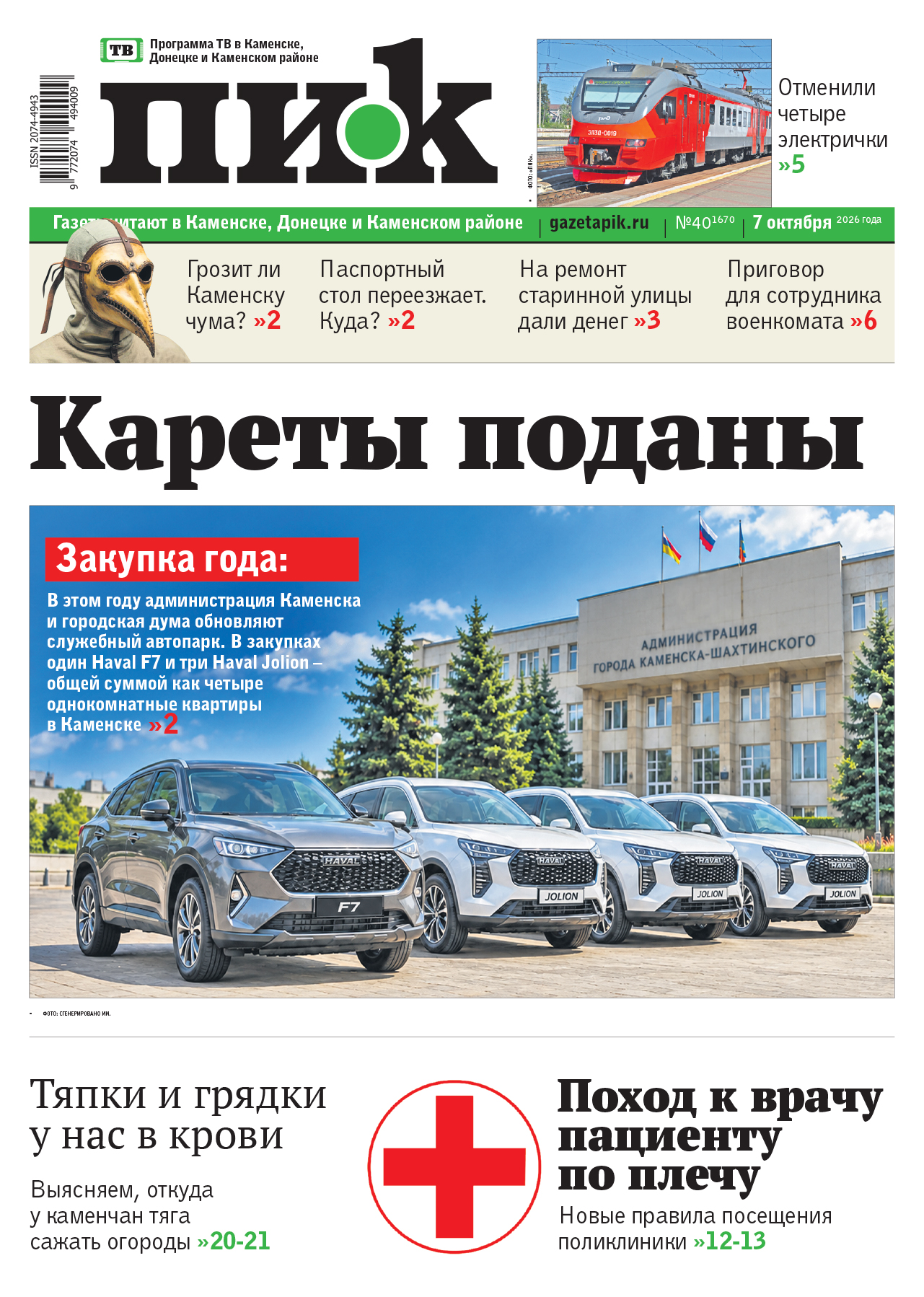 Газета «ПИК» № 40 от 7 октября 2026 года