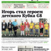 Газета «ПИК» № 43 от 28 октября 2026 года