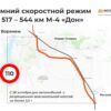 На М-4 «Дон» с 26 октября вводят зимний скоростной режим