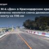 На мосту через Сосыку в Краснодарском крае изменили схему движения на М-4
