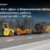 На обходе Воронежа возобновили ремонт участка М-4 «Дон»